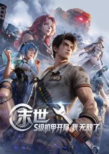88影视机战番剧《机甲残响》在线观看